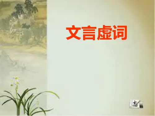 高中语文-.文言文阅读复习之虚词