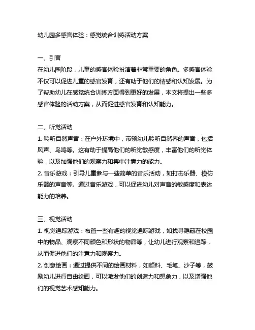 幼儿园多感官体验：感觉统合训练活动方案