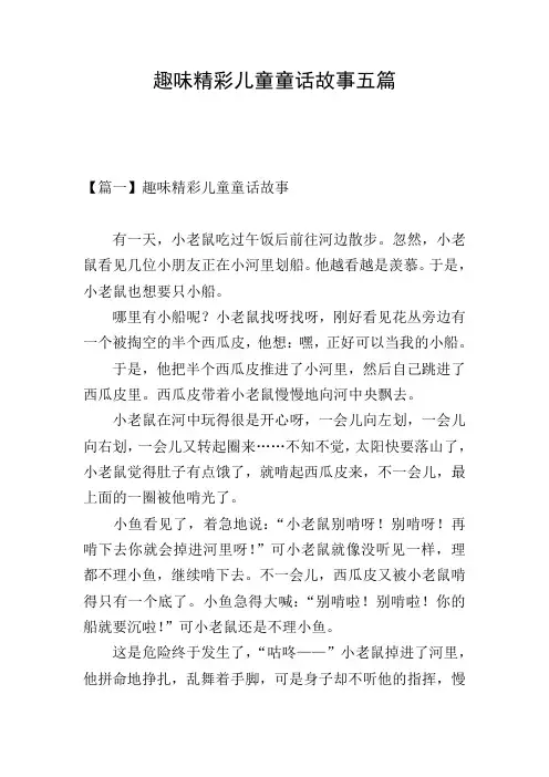 趣味精彩儿童童话故事五篇
