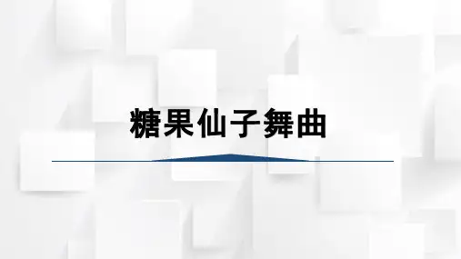 人教版二年级音乐上册 糖果仙子舞曲(课件)