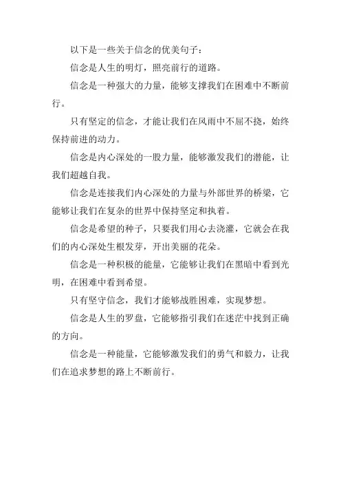 关于信念的优美句子