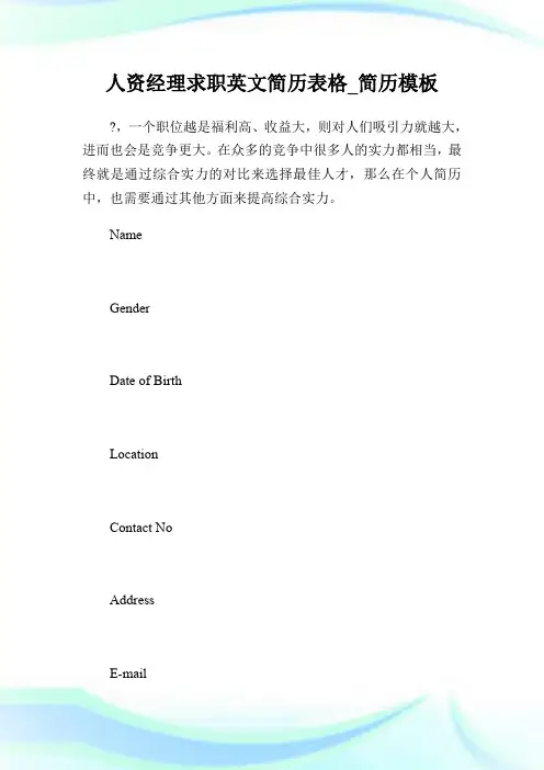 人资经理求职英文简历表格_简历模板.doc
