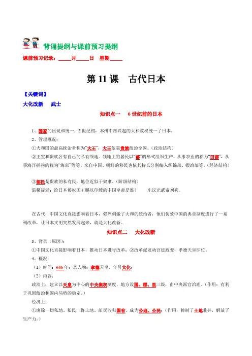 第11课 古代日本(背诵清单)-【优课堂】2021-2022学年九年级历史上册同步备课精品 