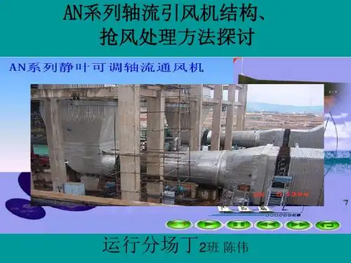 AN系列轴流引风机结构抢风处理方法探讨