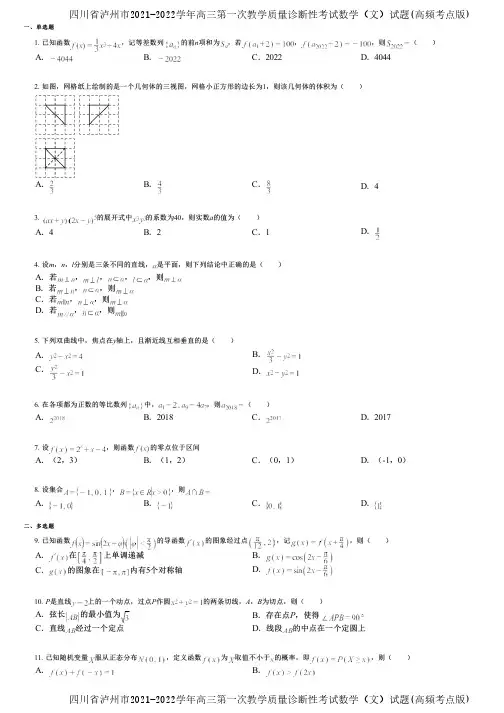 四川省泸州市2021-2022学年高三第一次教学质量诊断性考试数学(文)试题(高频考点版)