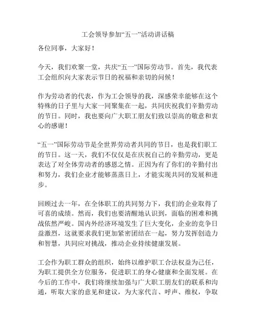 工会领导参加“五一”活动讲话稿