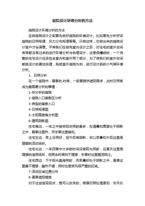 庭院设计环境分析的方法