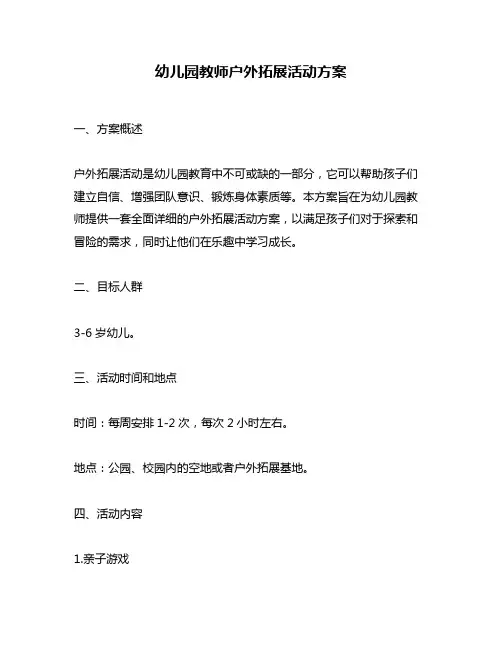 幼儿园教师户外拓展活动方案