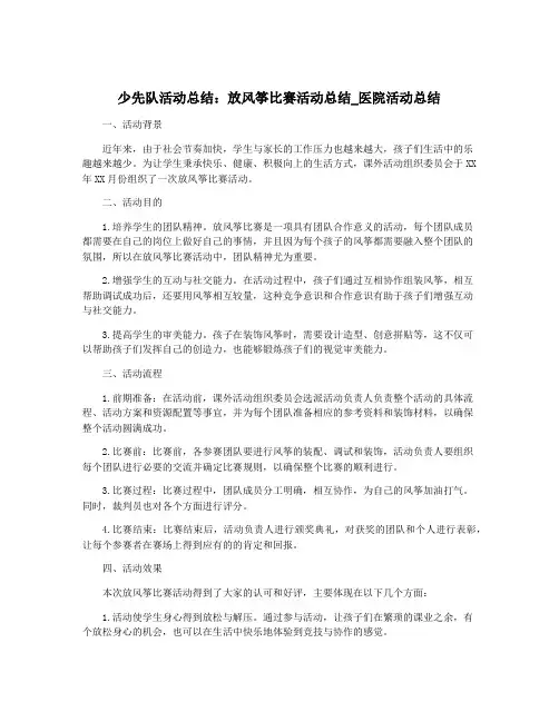 少先队活动总结：放风筝比赛活动总结_医院活动总结