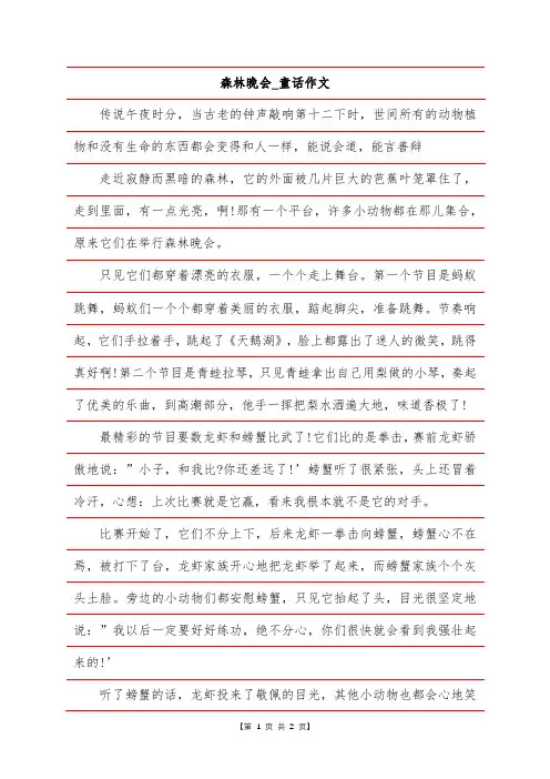 森林晚会-童话作文