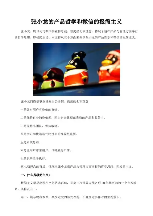 张小龙的产品哲学和微信的极简主义
