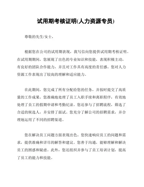 试用期考核证明(人力资源专员)