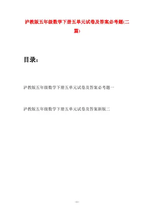 泸教版五年级数学下册五单元试卷及答案必考题(二套)