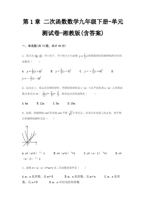 第1章 二次函数数学九年级下册-单元测试卷-湘教版(含答案)