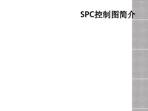 SPC控制图简介