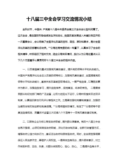 十八届三中全会学习交流情况小结