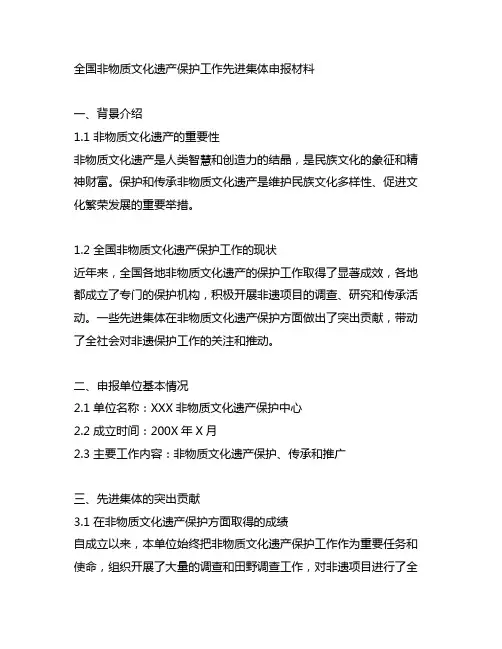 全国非物质文化遗产保护工作先进集体申报材料