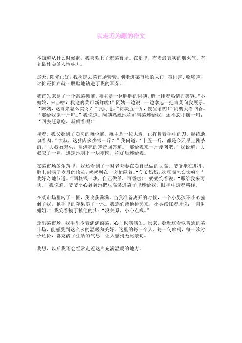 以走近为题的作文