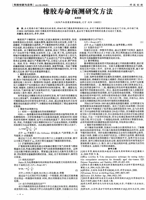 橡胶寿命预测研究方法
