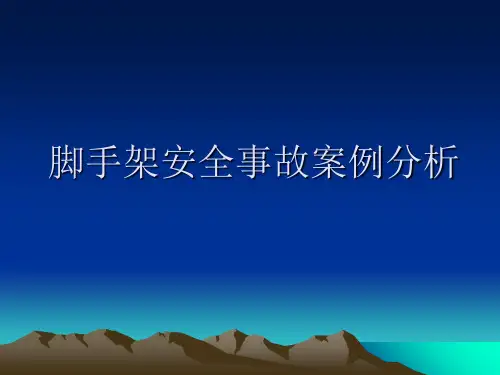 脚手架安全事故案例分析