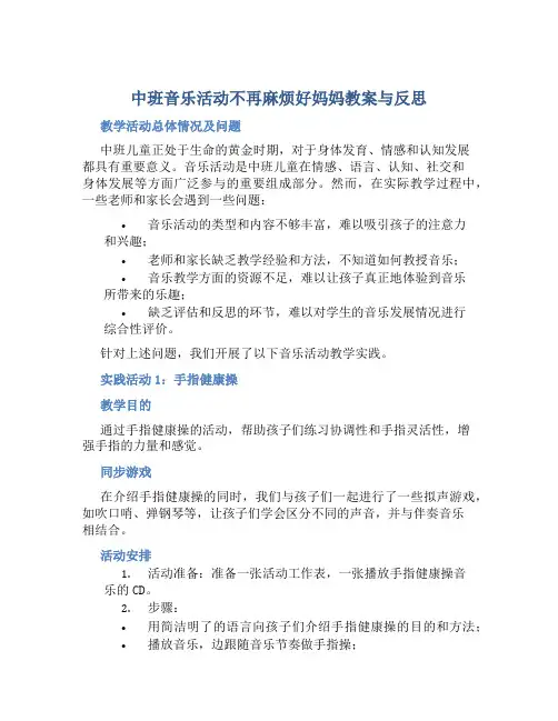 中班音乐活动不再麻烦好妈妈教案与反思