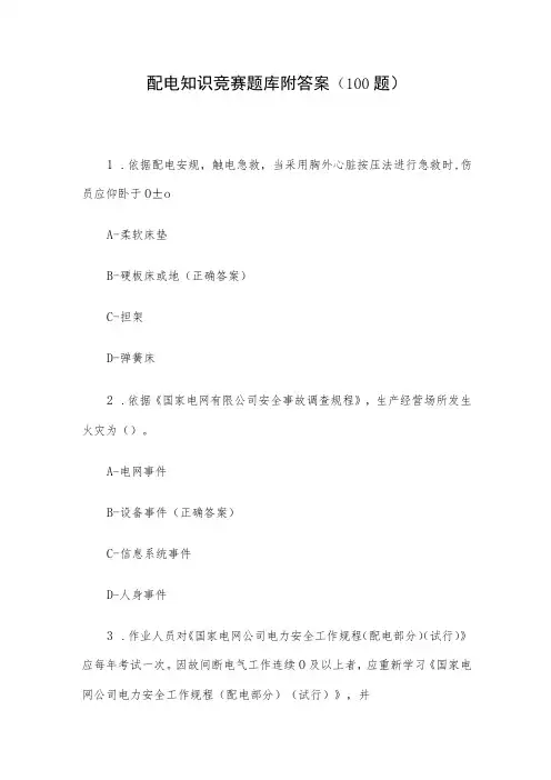 配电知识竞赛题库附答案(100题)
