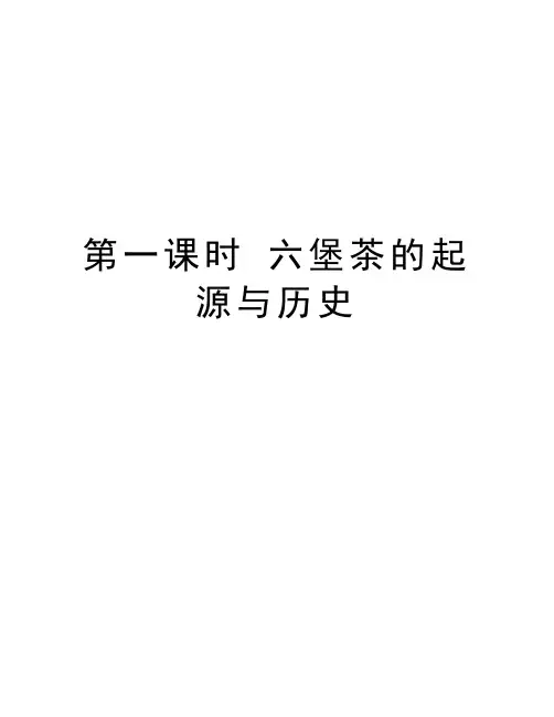 第一课时 六堡茶的起源与历史资料讲解