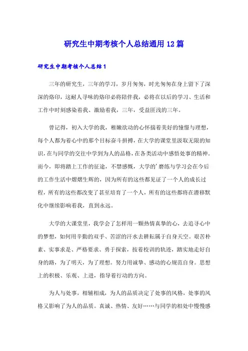 研究生中期考核个人总结通用12篇