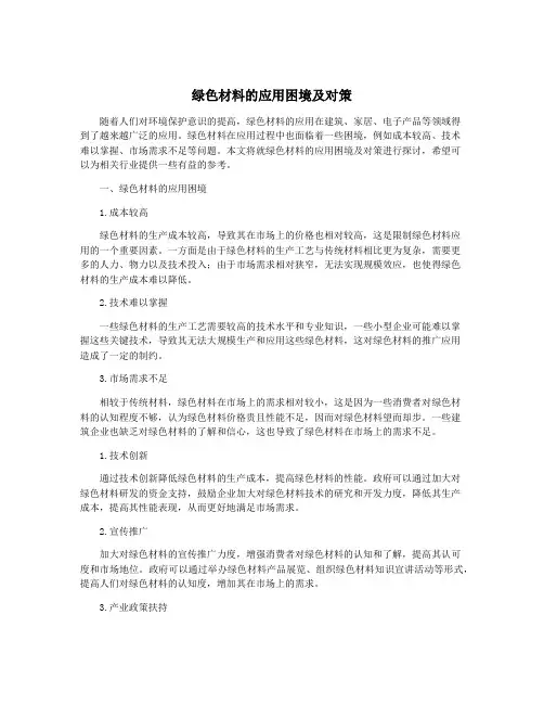 绿色材料的应用困境及对策