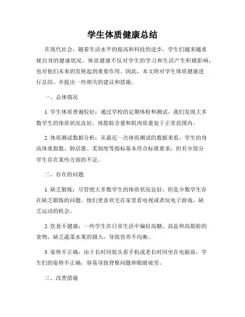 学生体质健康总结