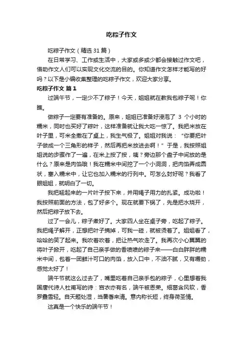 吃粽子作文（精选31篇）