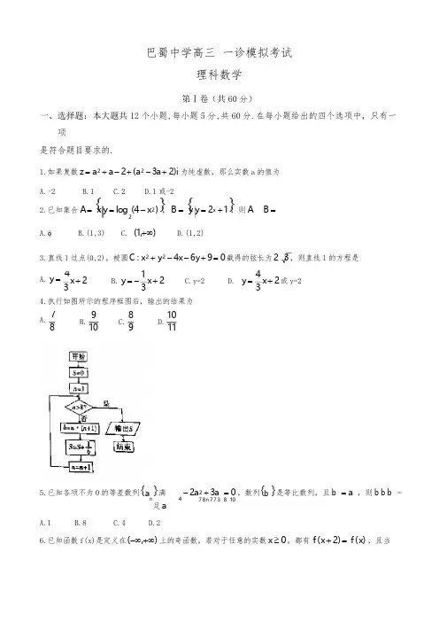 重庆市巴蜀中学高三上学期一诊模拟考试数学(理)试题(解析版)