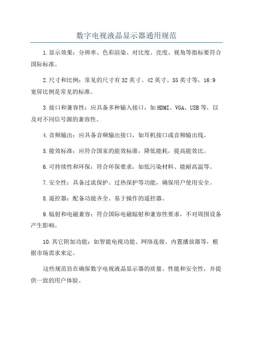 数字电视液晶显示器通用规范