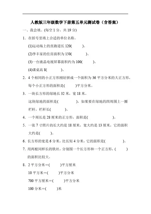 人教版三年级数学下册第五单元测试卷(含答案)