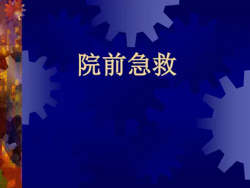 院前急救 概述