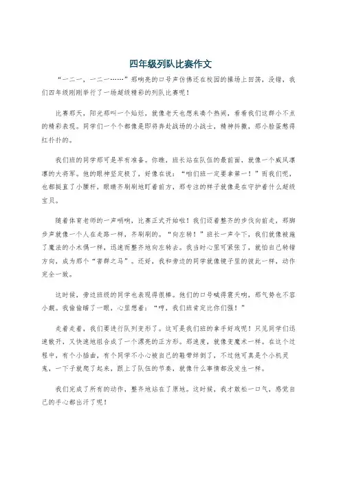四年级列队比赛作文