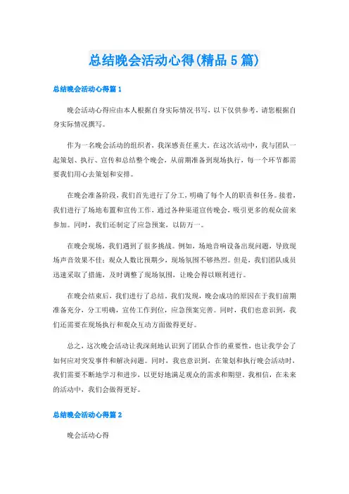 总结晚会活动心得(精品5篇)