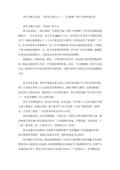 《红楼梦》妙玉人物形象分析
