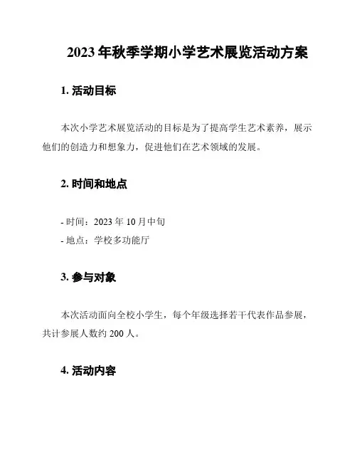 2023年秋季学期小学艺术展览活动方案