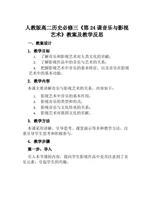 人教版高二历史必修三《第24课音乐与影视艺术》教案及教学反思