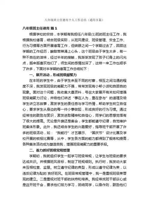 八年级班主任德育个人工作总结（通用3篇）