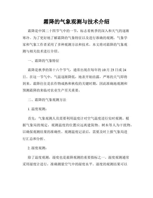 霜降的气象观测与技术介绍