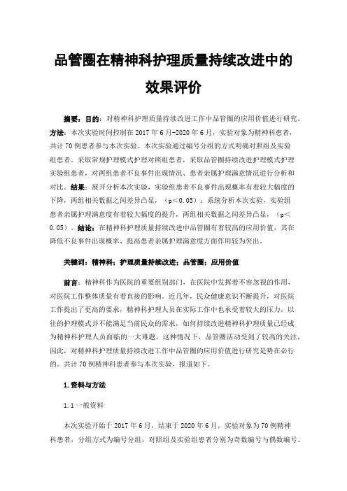 品管圈在精神科护理质量持续改进中的效果评价