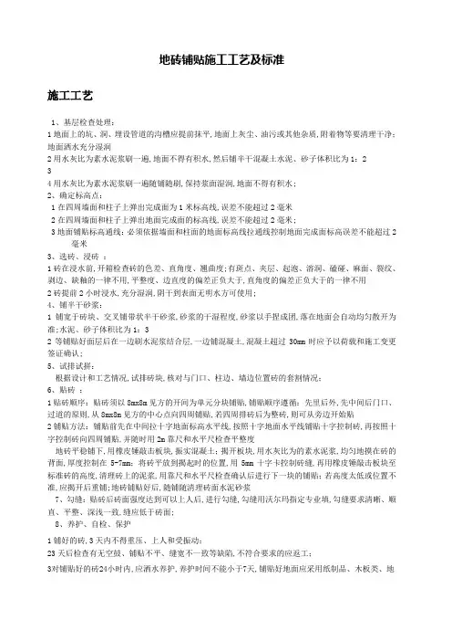 地砖铺贴施工工艺和技术标准