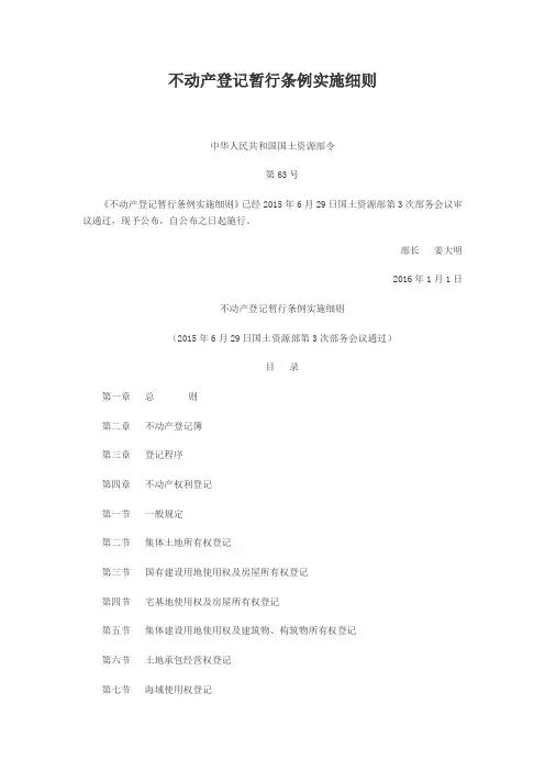 2-《不动产登记暂行条例实施细则》[2016年1月1日]