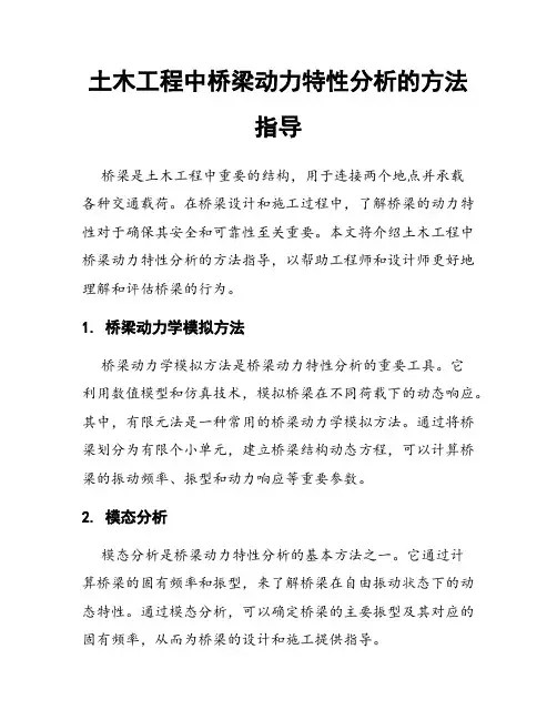 土木工程中桥梁动力特性分析的方法指导