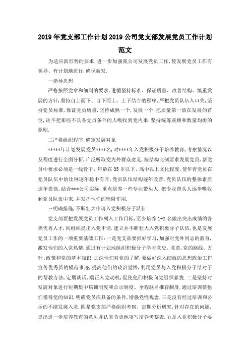 最新-2019年党支部工作计划 2019公司党支部发展党员工作计划范文 精品