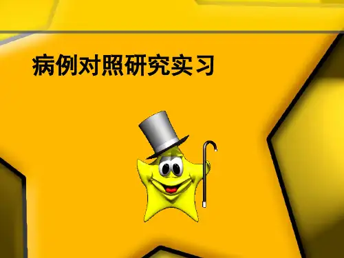 病例对照研究实习
