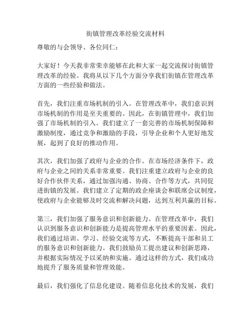 街镇管理改革经验交流材料