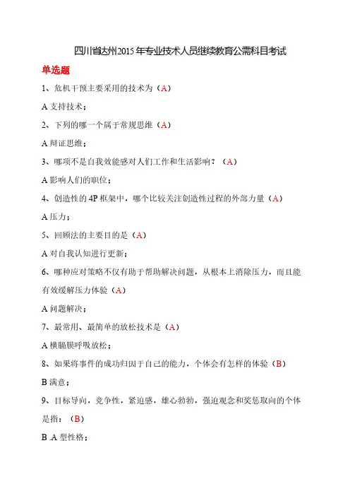 四川省2015年度专业技术人员心理健康与心理调适标准答案-推荐下载